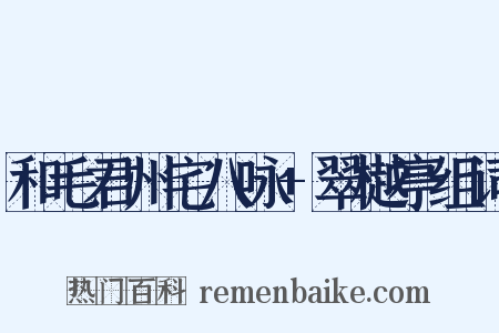 和毛君州宅八咏+翠樾亭组词是什么意思的图片